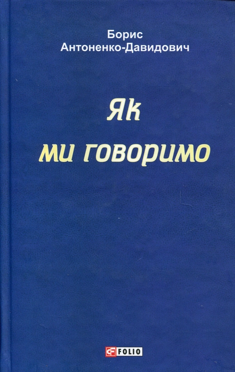 Як ми говоримо