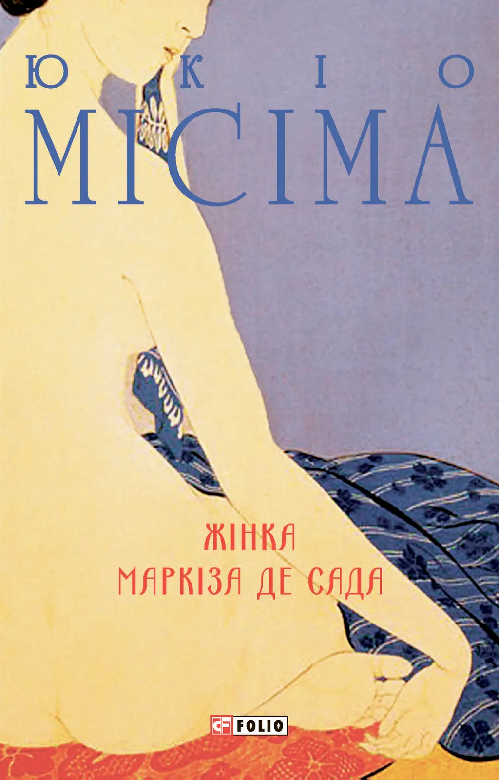 Обкладинка "Жінка маркіза де Сада"