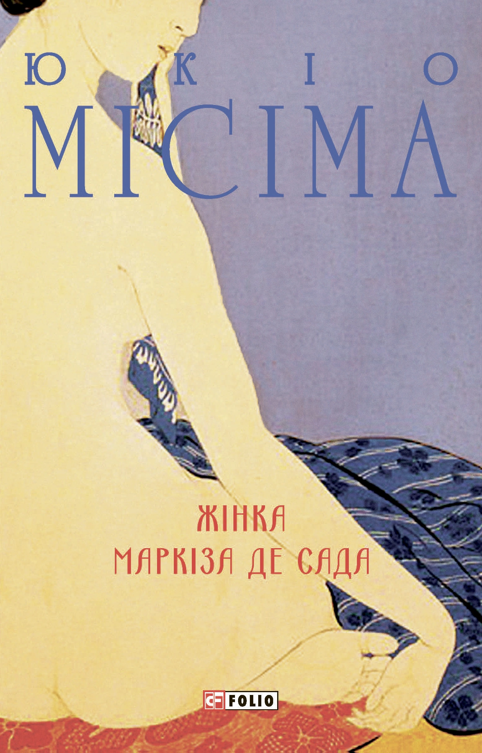 Жінка маркіза де Сада