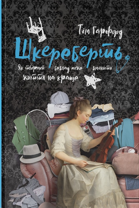 Шкереберть. Як творчий безлад може змінити життя на...