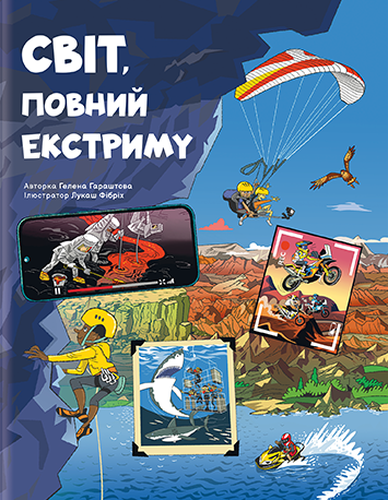 Світ, повний екстриму