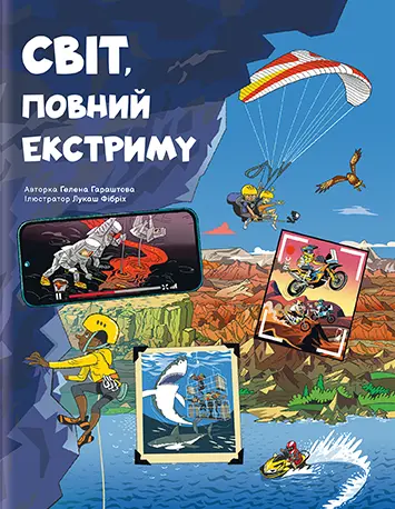 Обкладника "Світ, повний екстриму" Обкладинка "Світ, повний екстриму"