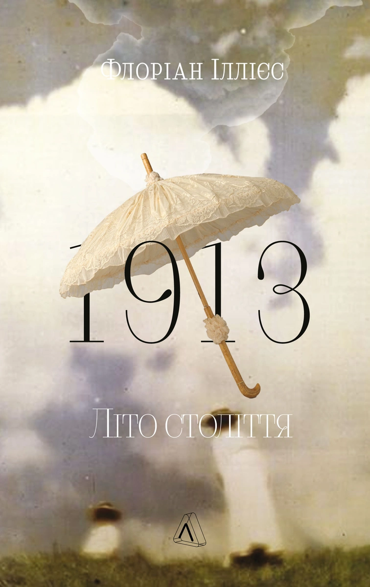 1913: Літо століття