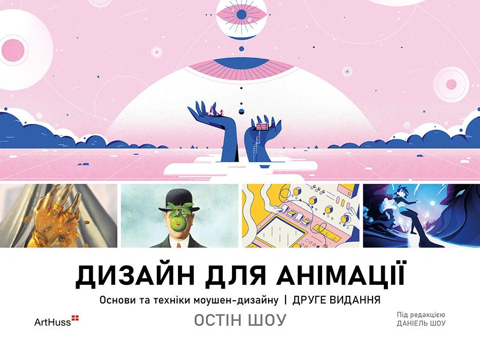 Дизайн для анімації: Основи та техніки моушен-дизайну