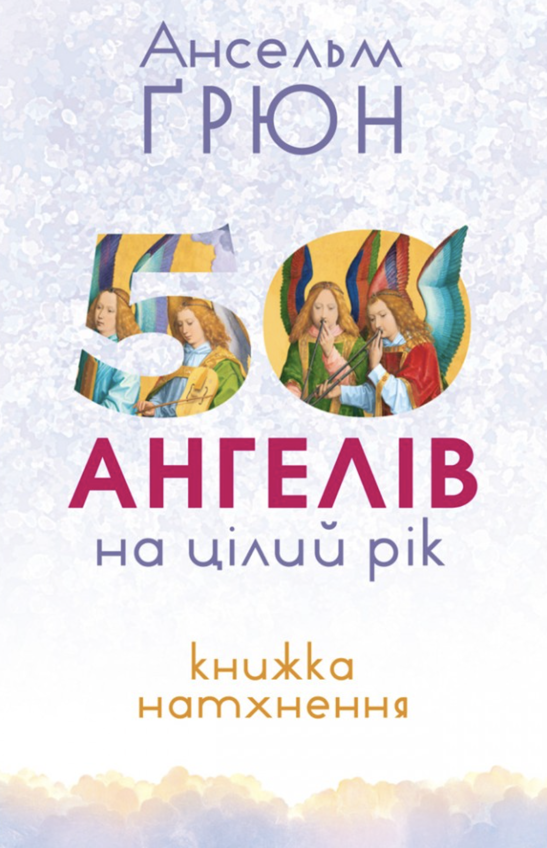 50 ангелів на цілий рік