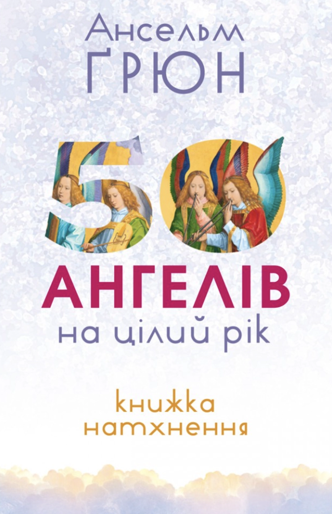 50 ангелів на цілий рік