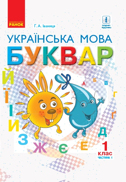 1 клас. Українська 1 клас. Українська мова. Буквар. Підручник. Частина 1. Буквар. Підручник. Частина 1