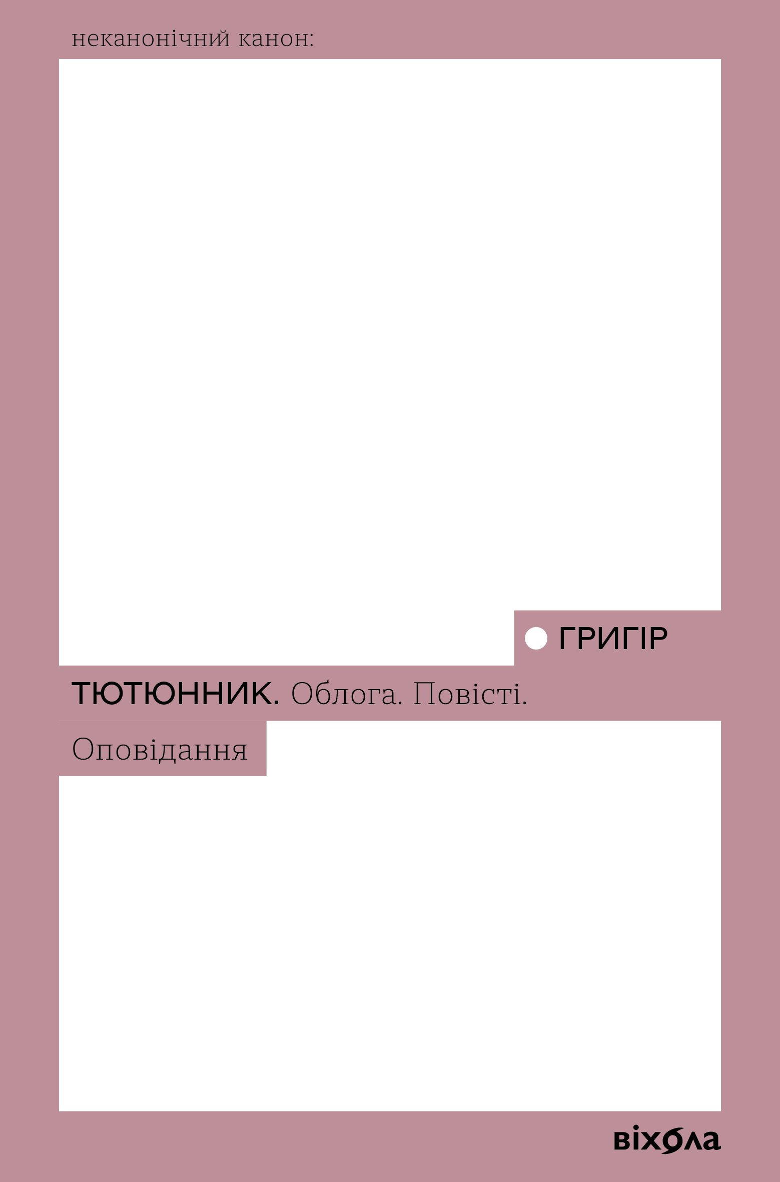 Облога. Повісті