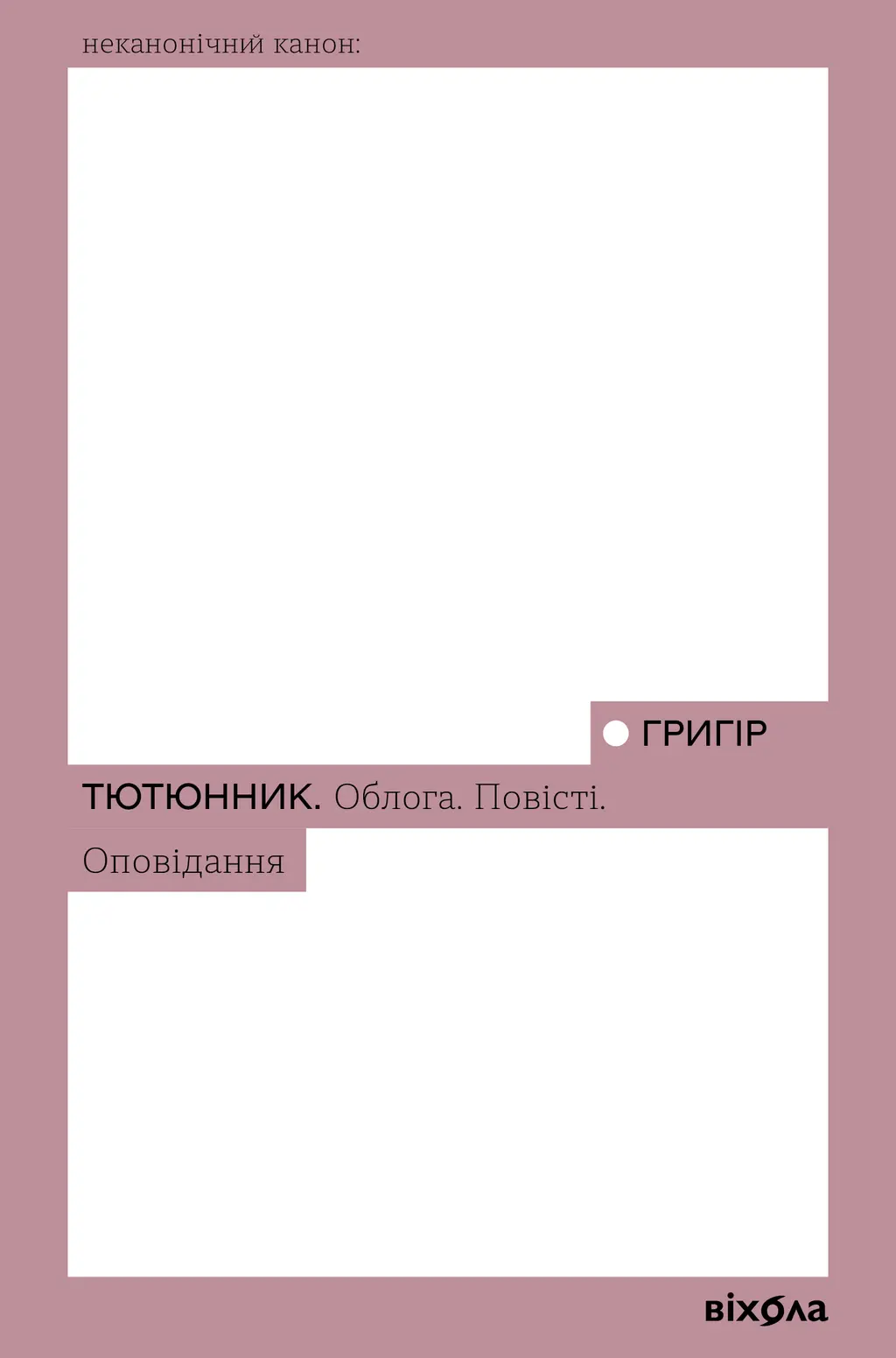 Обкладника "Облога. Повісті. Оповідання" Обкладинка "Облога. Повісті. Оповідання"
