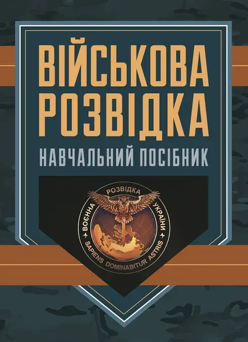 Обкладинка "Військова розвідка"