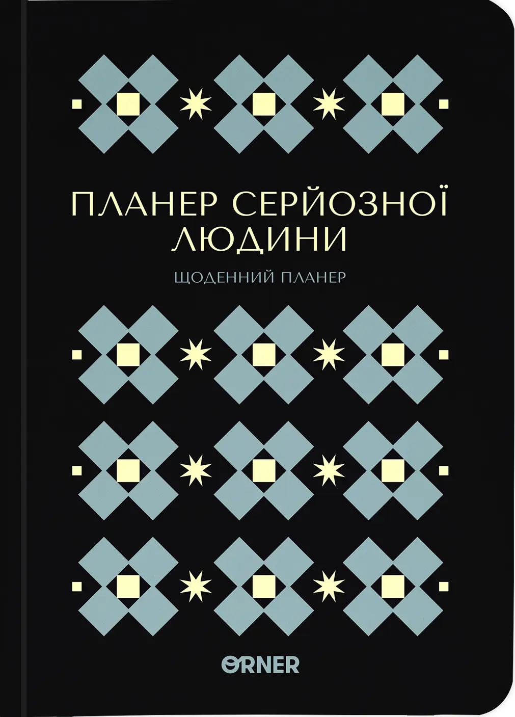 Планер-щоденник "Планер серйозної людини" чорний з орнаментом