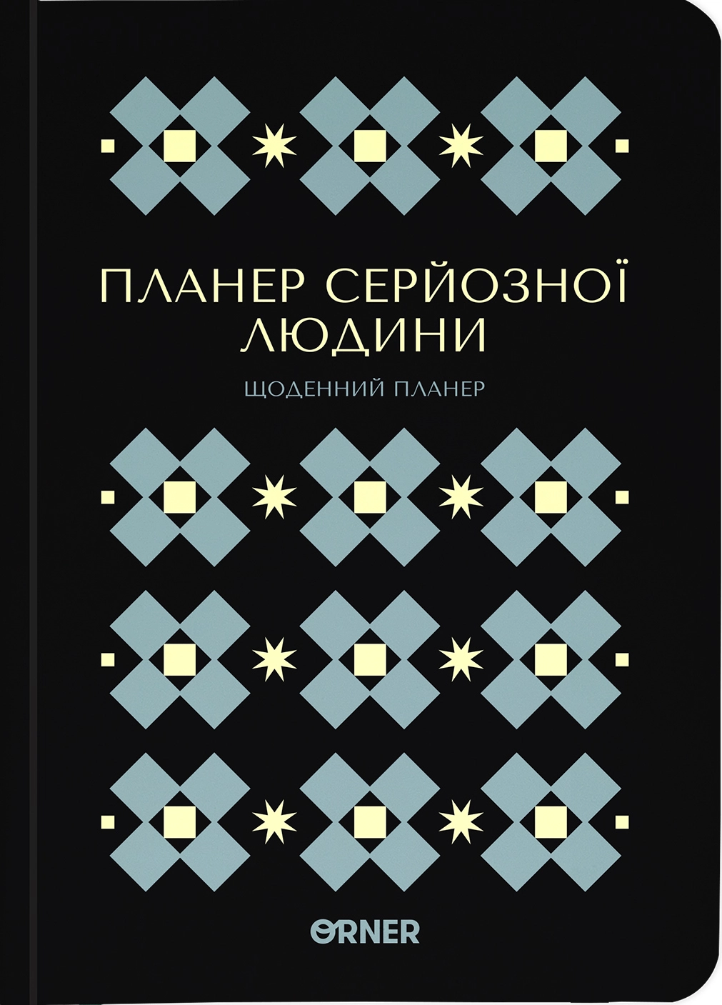 Планер-щоденник "Планер серйозної людини" чорний з орнаментом