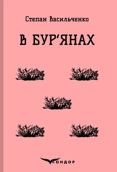 Обкладинка "В бур'янах"