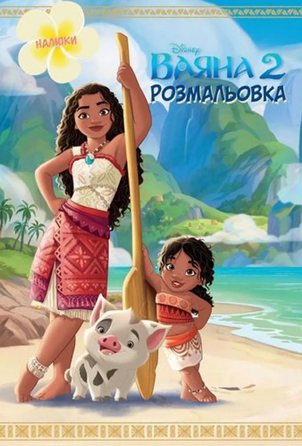 Обкладинка "Ваяна 2. Розмальовка"