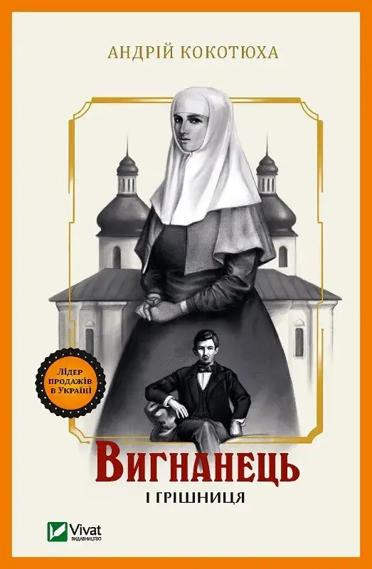 Обкладинка "Вигнанець і грішниця"