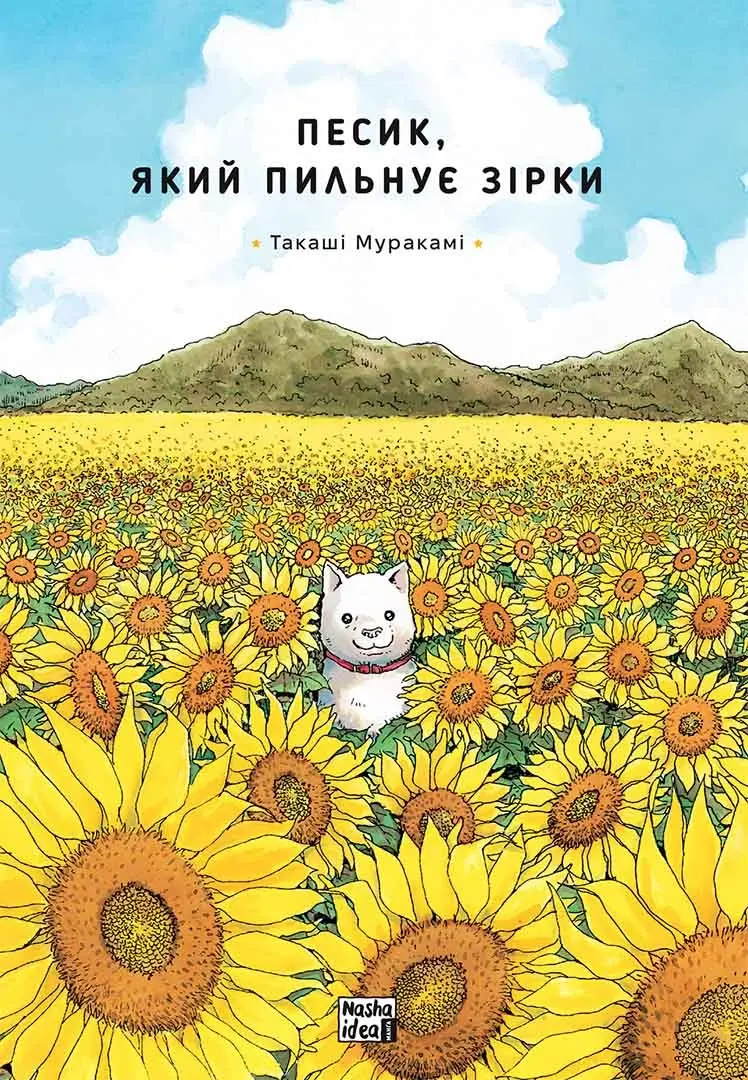Обкладинка "Песик, який пильнує зірки. Том 1"