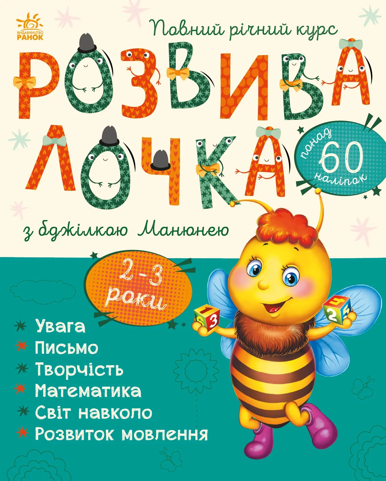 Розвивалочка з бджілкою Манюнею. 2-3 роки