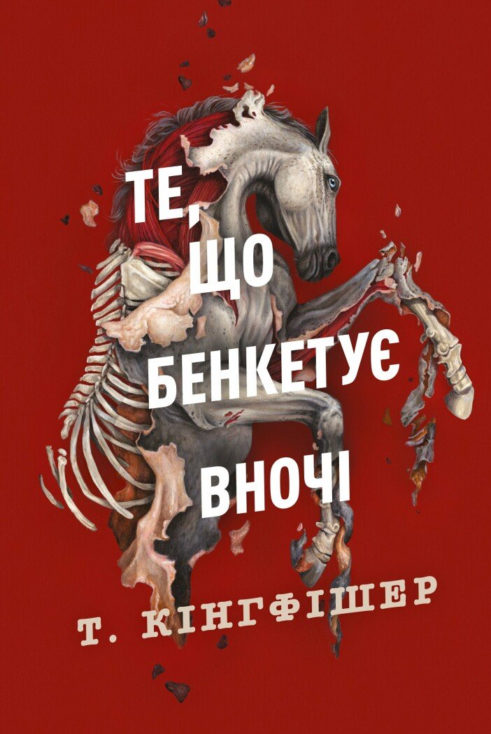 Те, що бенкетує вночі
