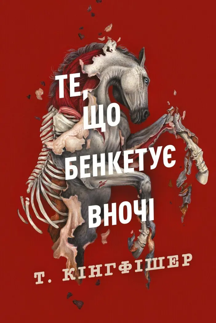 Обкладинка "Те, що бенкетує вночі"