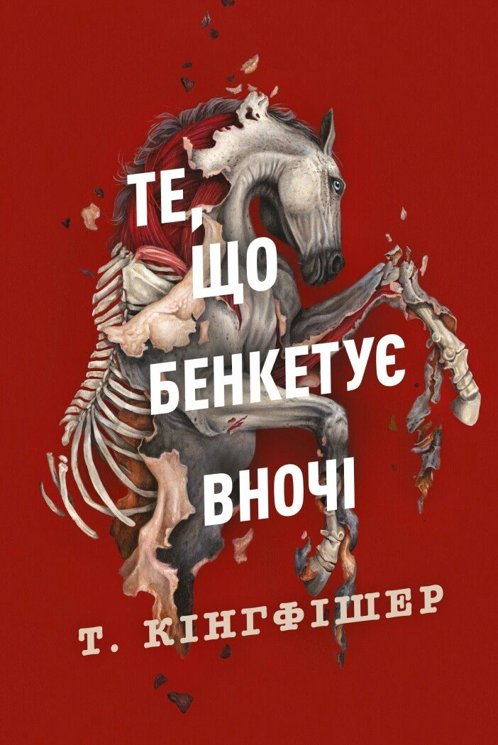 Те, що бенкетує вночі