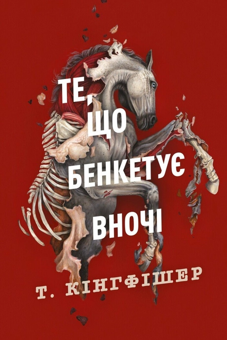 Те, що бенкетує вночі