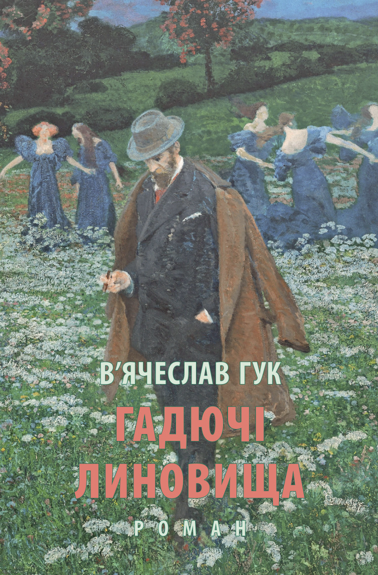 Гадючі линовища