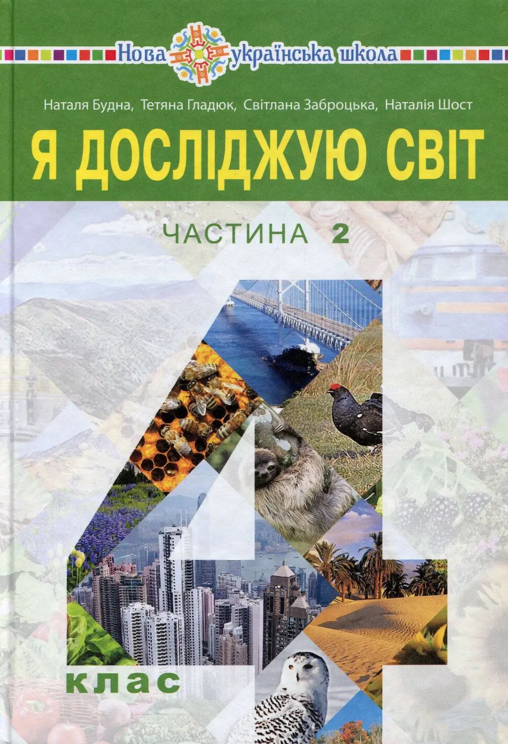 Обкладинка ""Я досліджую світ" підручник для 4 класу. Частина 2"