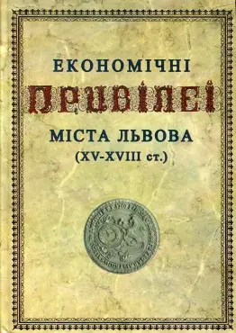 Економічні привілеї м. Львова (XV-XVIIIст.)