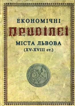 Економічні привілеї м. Львова (XV-XVIIIст.)