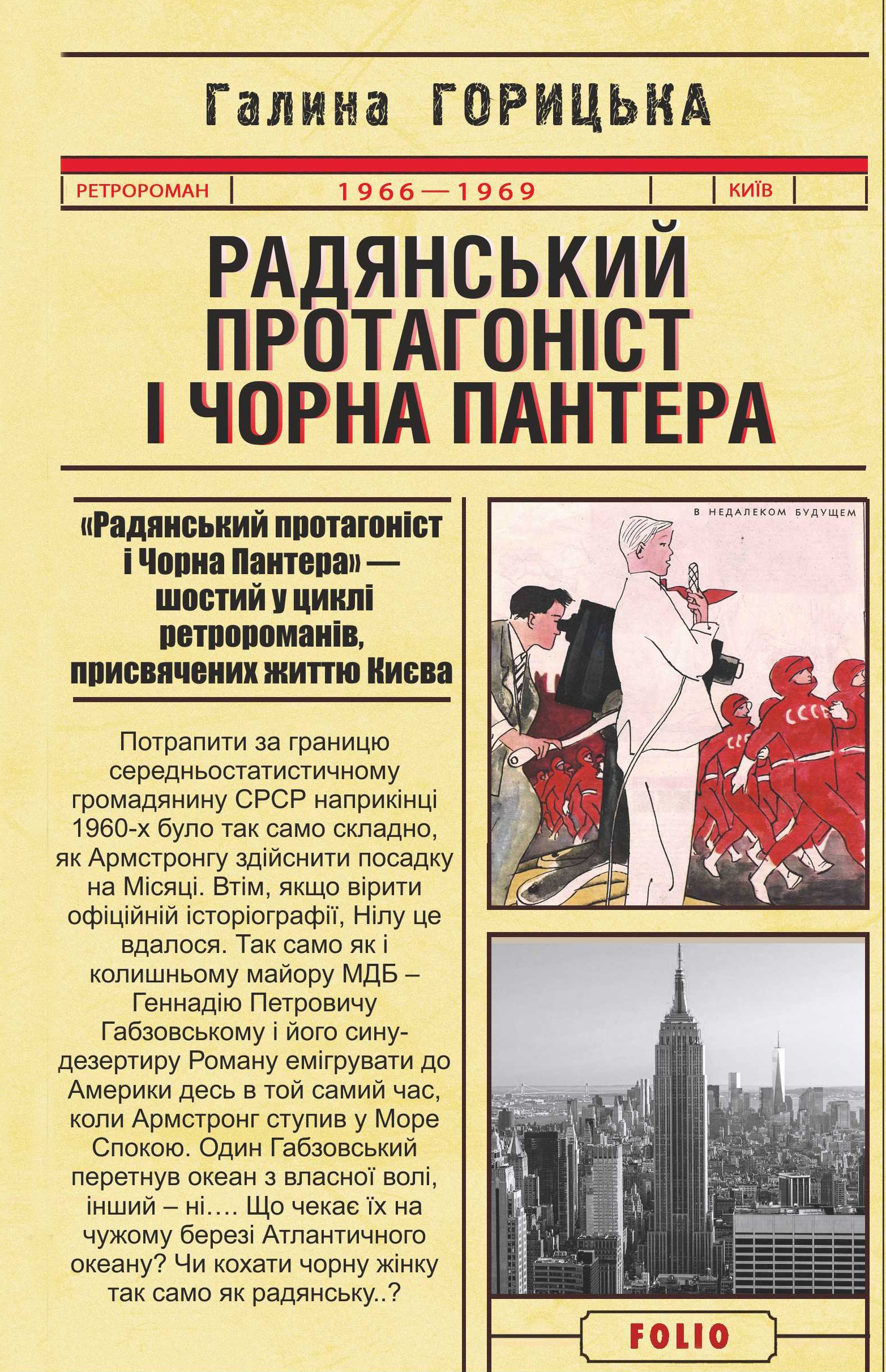 Обкладинка Радянський протагоніст і Чорна Пантера