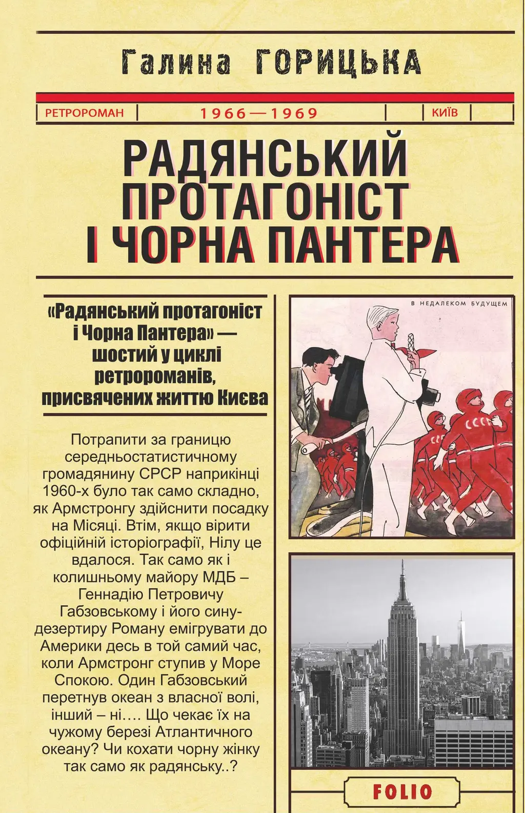 Обкладника "Радянський протагоніст і Чорна Пантера" Обкладинка "Радянський протагоніст і Чорна Пантера"