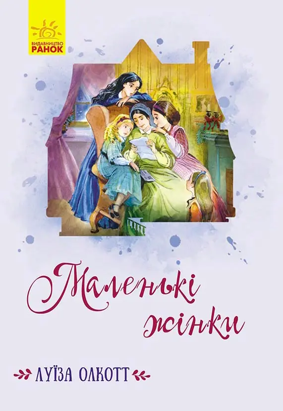 Обкладника "Маленькі жінки" Обкладинка "Маленькі жінки"