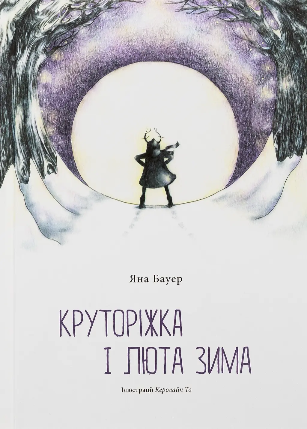 Обкладинка "Круторіжка і люта зима"