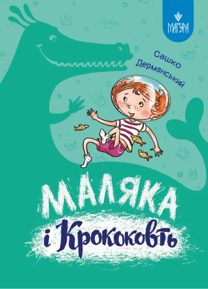 Обкладинка "Маляка і Крококовть"