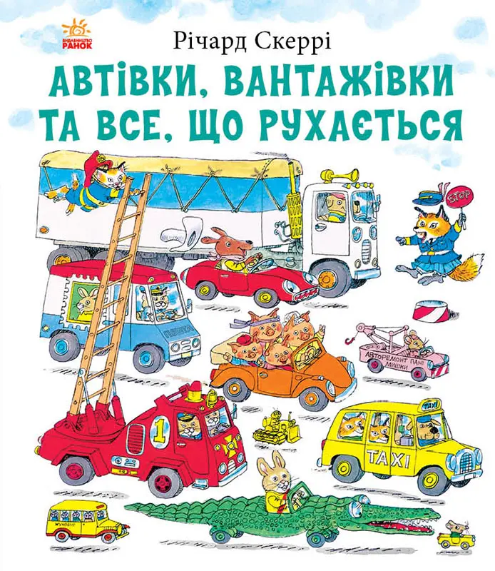 Обкладинка "Автівки, вантажівки та все, що рухається"