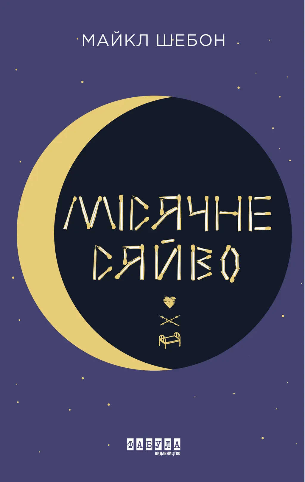 Обкладинка "Місячне сяйво"