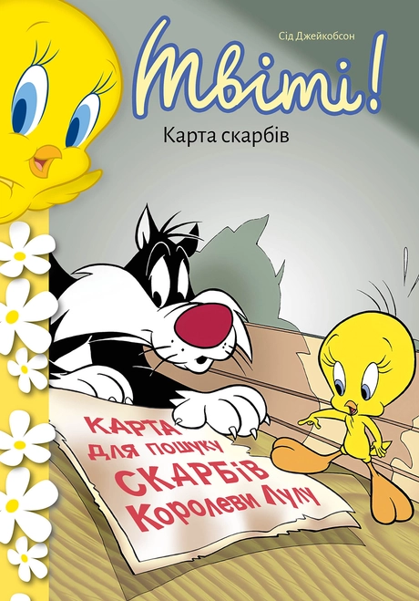 Твіті! Карта скарбів
