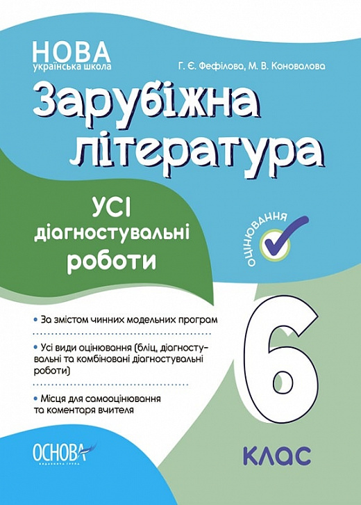Зарубіжна література. Усі діагностувальні роботи. 6...