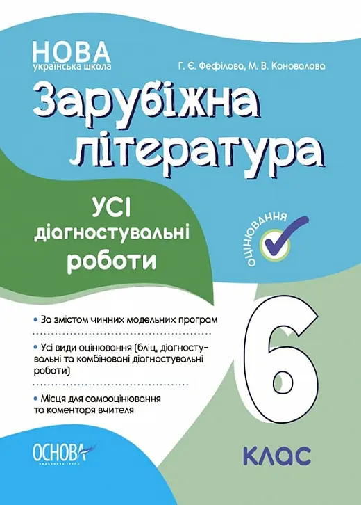 Обкладинка "Зарубіжна література. Усі діагностувальні роботи. 6 клас"