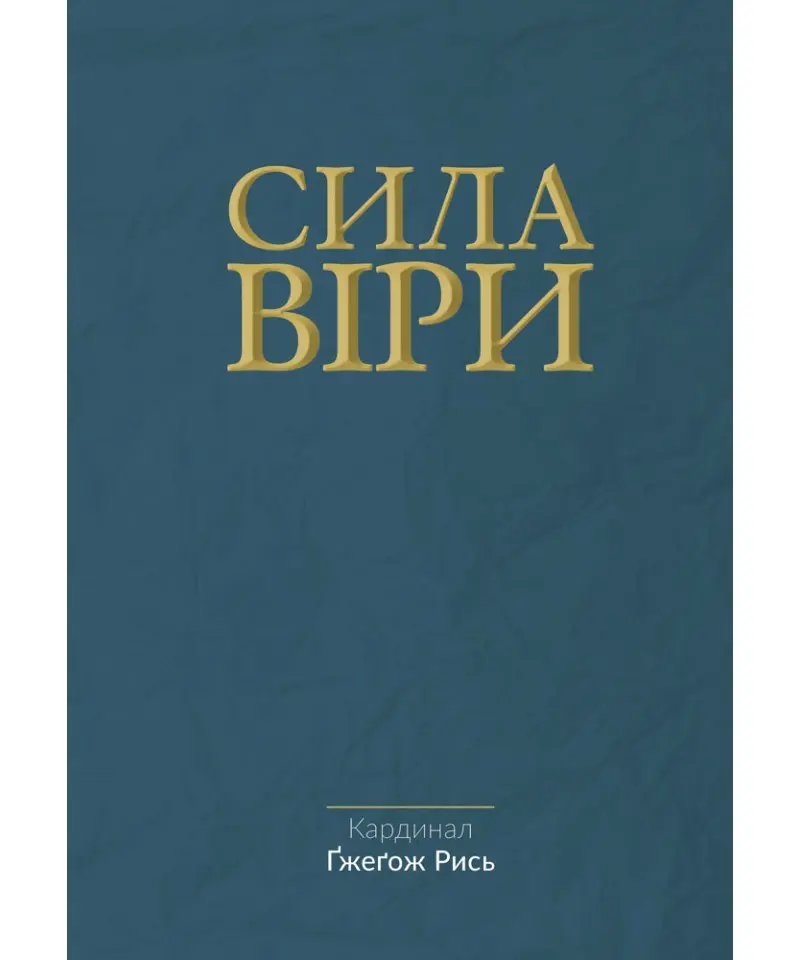 Сила віри
