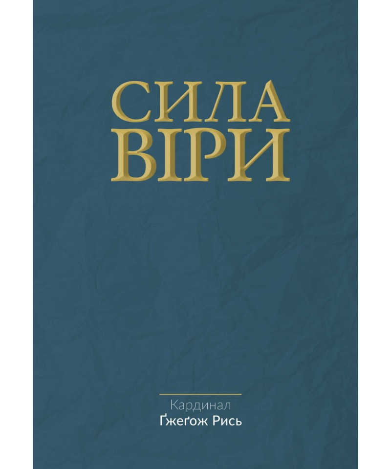 Сила віри
