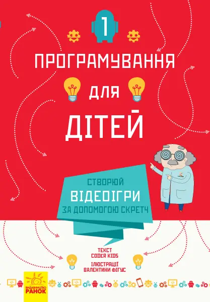 Обкладинка "Створюй відеоігри за допомогою Скретч"