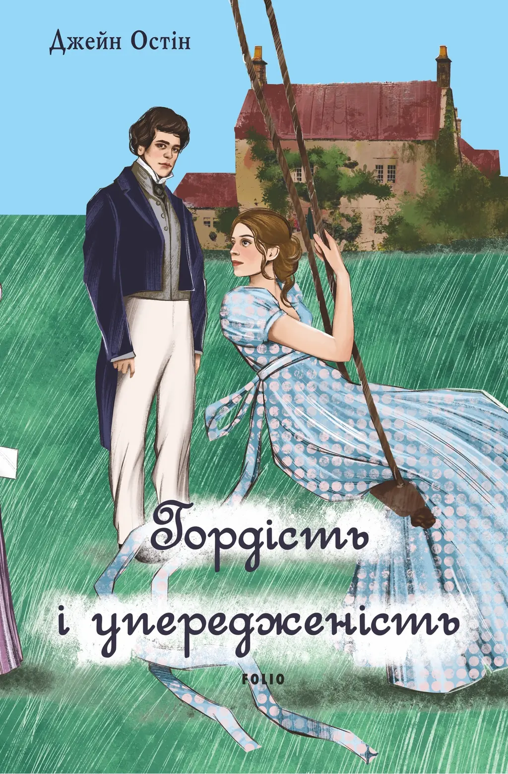 Обкладинка "Гордість і упередженість (жіноча версія)"
