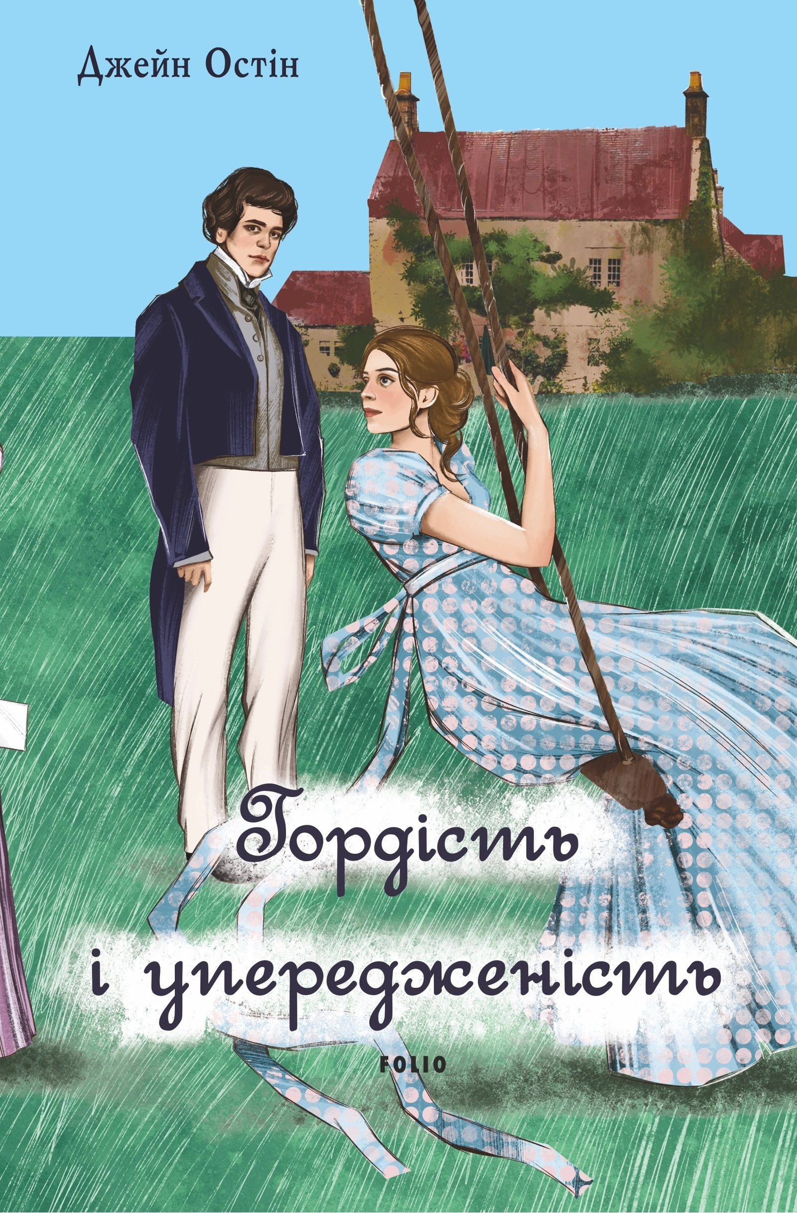Гордість і упередженість (жіноча версія)