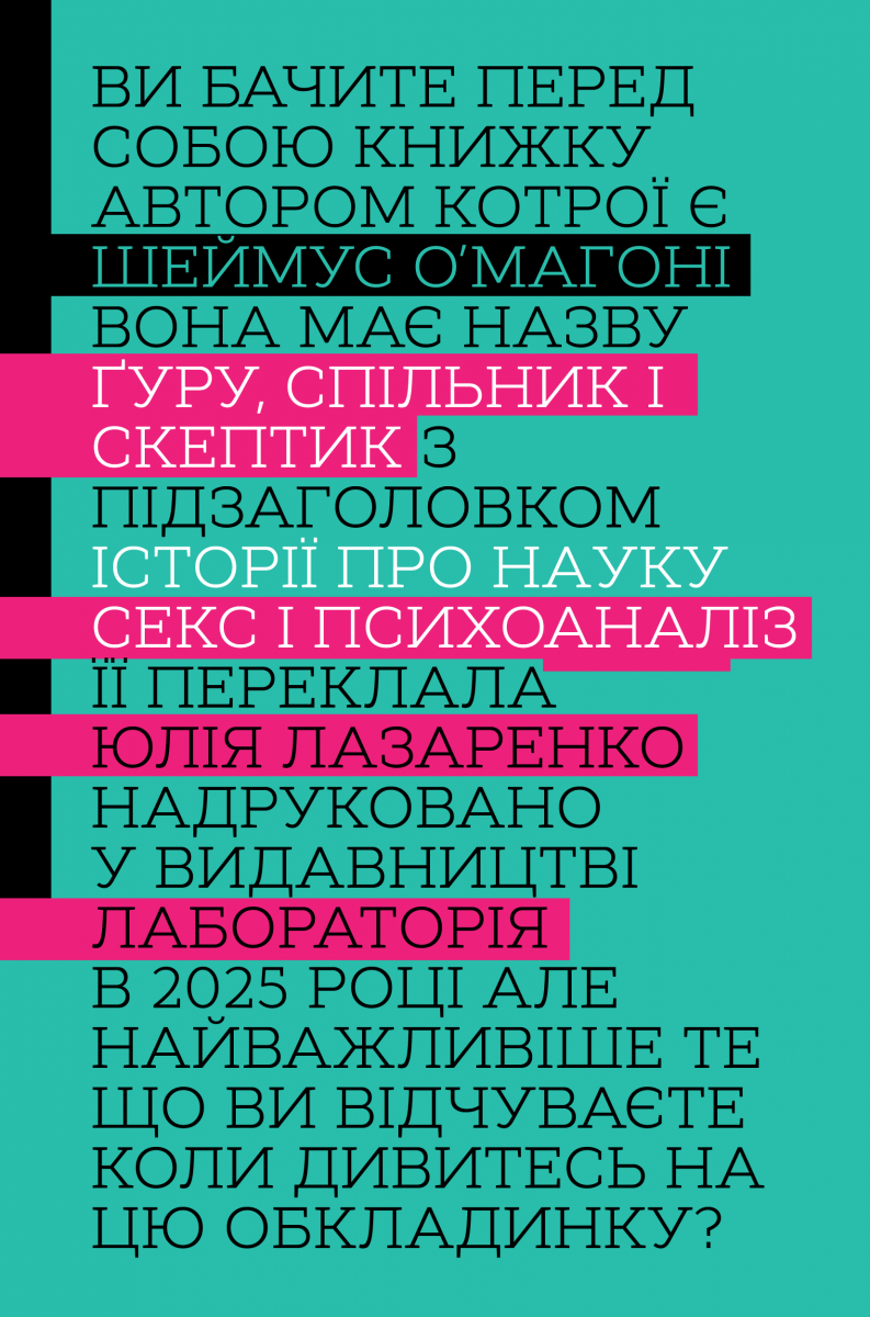 Ґуру, спільник і скептик. Історії про науку, секс і...
