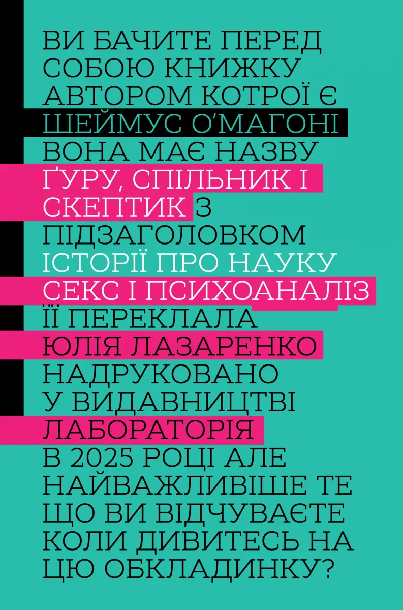 Обкладинка "Ґуру, спільник і скептик. Історії про науку, секс і психоаналіз"