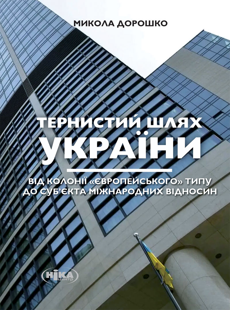 Тернистий шлях України від колонії "європейського"...