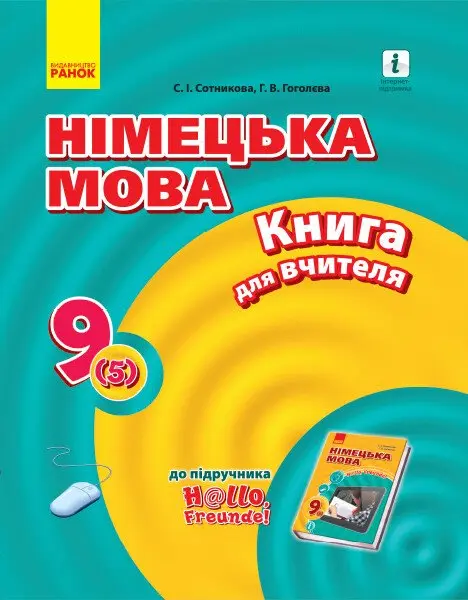 Обкладника "Німецька мова. 9 клас: книга для вчителя" Обкладинка "Німецька мова. 9 клас: книга для вчителя"