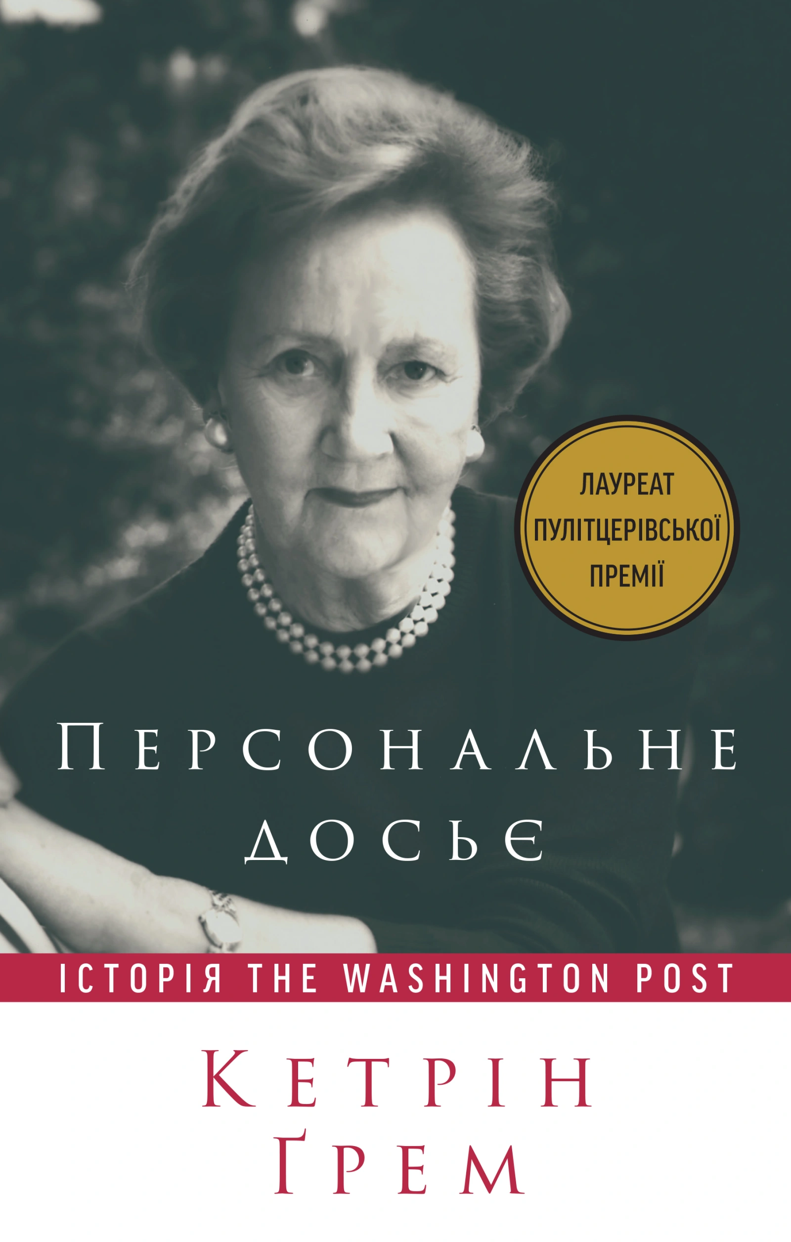 Персональне досьє. Історія Washington Post