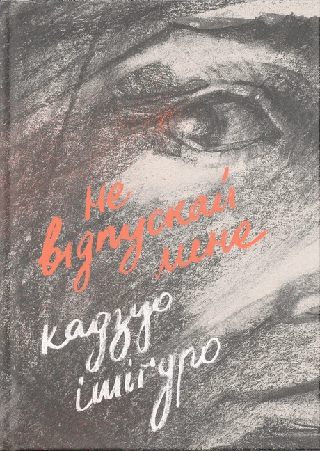 Не відпускай мене